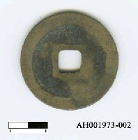 藏品(宋太宗「至道元寶」)的圖片